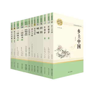 红楼梦原著正版高中生乡土中国人教版高考考点高一上册语文书目全套哈姆莱特老人与海三国演义平凡的世界课外阅读书籍新高一必读书