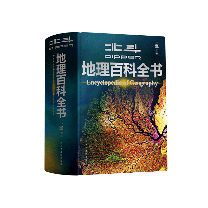 【官方正版】北斗地理百科全书共722页 中国儿童百科全书 中小学生地理知识科普百科大全书 儿童地理启蒙通识大百科 【TYBD】