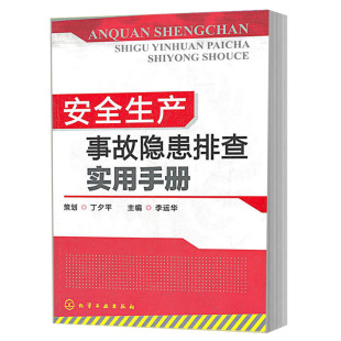安全生产事故隐患排查实用手册 李运华 工厂现场管理书 化工现场安全要点 企业公司工厂机械设备操作培训手册 企业公司管理图书籍