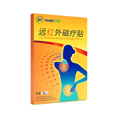 拍7 到手15盒【甜宠双十一】骏丰济福远红外磁疗贴颈椎病肩周关节