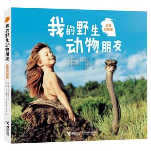 我的野生动物朋友全新完整版 6-9-12岁小学生二三四年级蒂皮.德格雷人与自然科学科普图书非注音版读物课外阅读书籍
