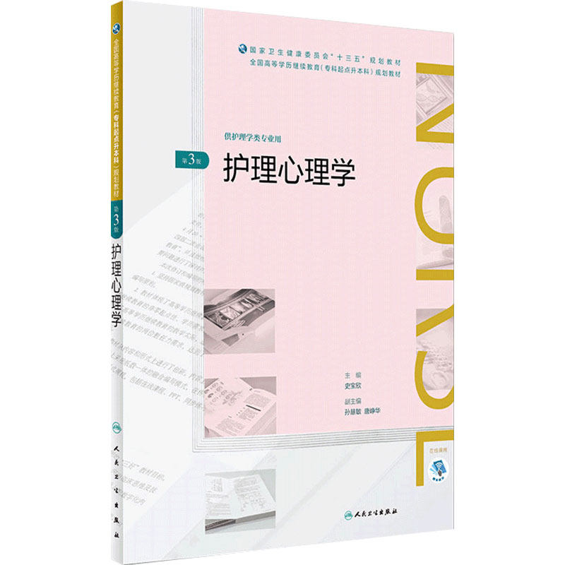 [旗舰店]护理心理学第3版史宝欣主编供护理学类专业用97871172617082018年9月规划教材人民卫生出版社