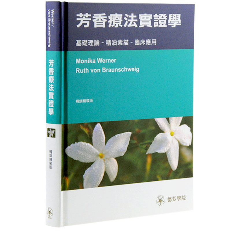 芳香疗法实证学基础理论精油素描