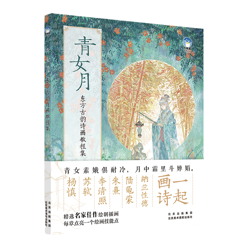 青女月东方古韵诗画教程集