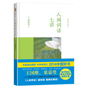【新华书店正版】人间词话七讲 叶嘉莹古诗词课 迦陵讲演集 2014年中国好书 人间词话 叶嘉莹讲评本 王国维唐诗宋词诗经楚辞书籍