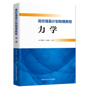 中科大 强基计划校考数学物理化学生物培训讲义教程一本通 高校强基计划直通车竞赛全国联赛自主招生给高中物理加点难度电磁学力学