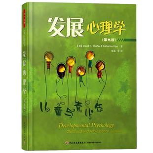 当当网 万千心理·发展心理学(第九版)儿童与青少年第9版 中国轻工业出版社 正版书籍