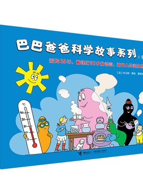 【3-6岁】赠贴纸+拼图 巴巴爸爸科学故事系列 套装全7册 儿童绘本幼儿宝宝睡前故事书 世界经典童话幼儿园大中班图画书接力出版社