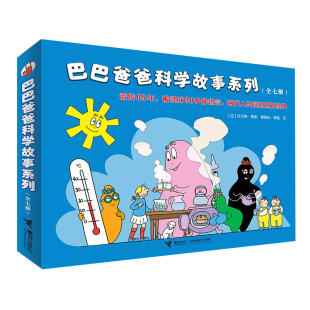【3-6岁】赠贴纸+拼图 巴巴爸爸科学故事系列 套装全7册 儿童绘本幼儿宝宝睡前故事书 世界经典童话幼儿园大中班图画书接力出版社
