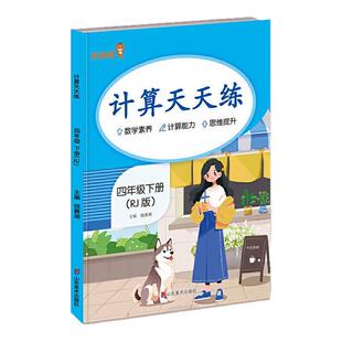 人教版小学四年级下册数学计算天天练人教版同步4下口算题卡四则运算运算定律小数意义及加减法同步练习册强化训练课时训练作业本