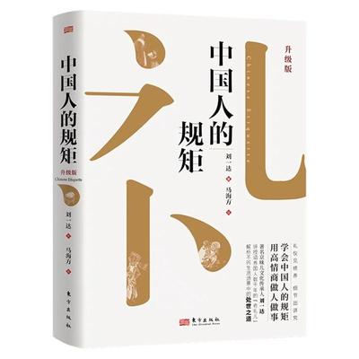 中国人的规矩精装新版