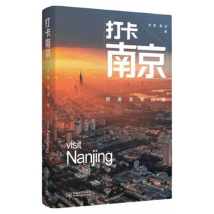 打卡南京 把南京带回家 东南大学出版社 国内旅游景区江苏江宁织造六朝博物馆中山陵明孝陵夫子庙孔庙旅游攻略历史文化学习解读书