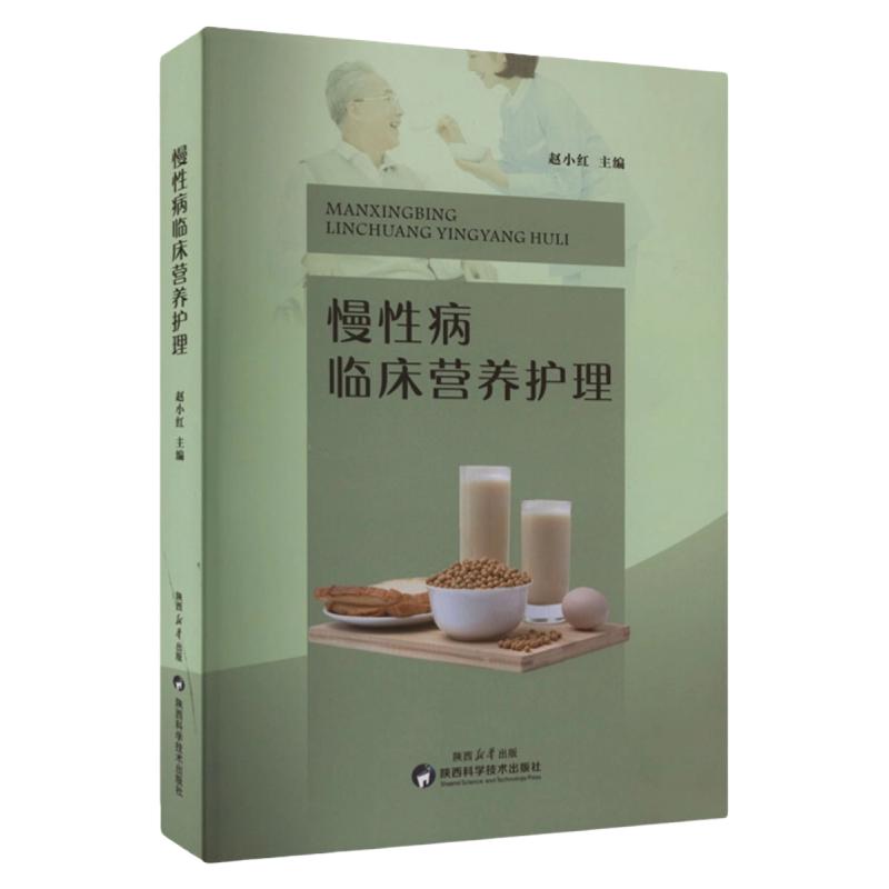 慢性病临床营养护理正版包邮