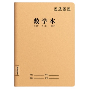 16k牛皮纸初高中学生作业本