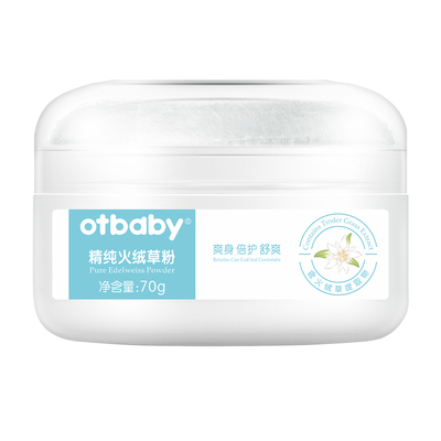 otbaby火绒草粉宝宝爽身粉祛痱