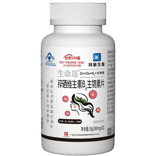 白云山拜迪生物锌硒维生素b6生物素片H白头发内调白转黑养黑正品