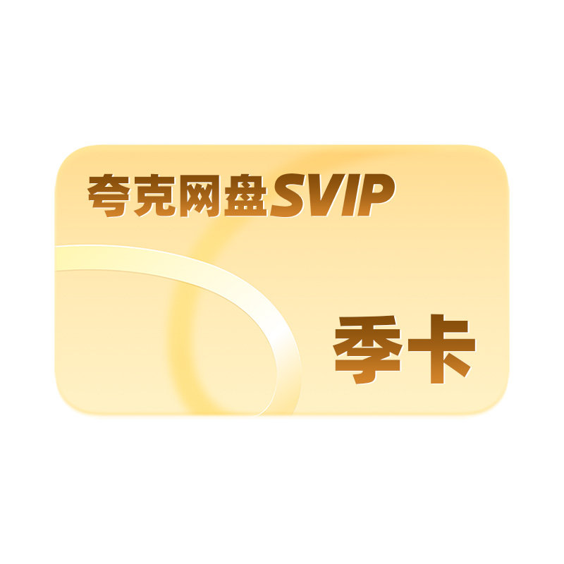 【官方直充】夸克网盘SVIP超级会员季卡3个月浏览器云收藏三个月