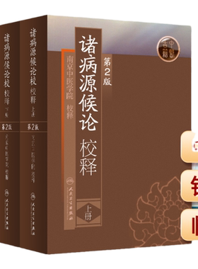 正版诸病源候论校释原文注释巢元方原著 上下册第2版第二版中医临床经典南京中医学院人民卫生出版社中医入门自学基础理论古籍书籍