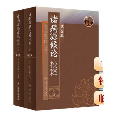 正版诸病源候论校释原文注释巢元方原著 上下册第2版第二版中医临床经典南京中医学院人民卫生出版社中医入门自学基础理论古籍书籍