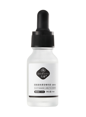 几舒10%烟酰胺精华亮泽肌肤