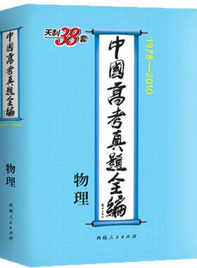 天利38套1978-2010高考真题全编