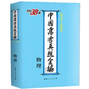 天利38套1978-2010高考真题全编