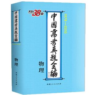 天利38套1978-2010中国高考真题全编  语文 英语 文科数学 理科数学 物理 化学 历史 政治 生物 地理 文综 理综科目任选