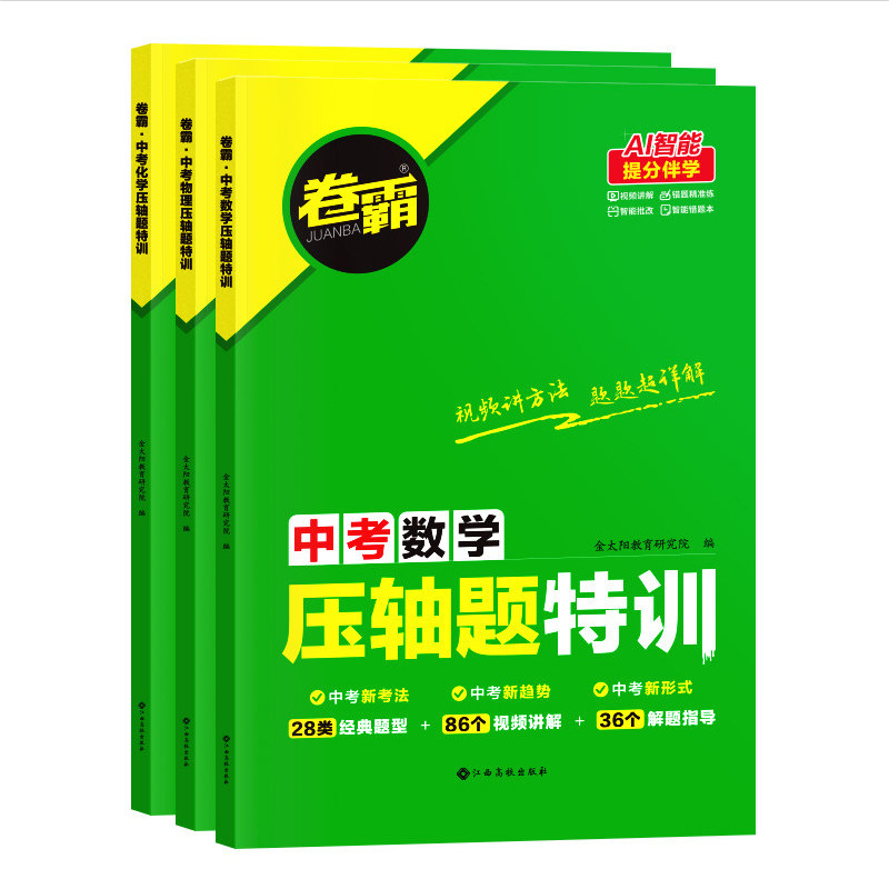 2026版卷霸中考数理化压轴题特训