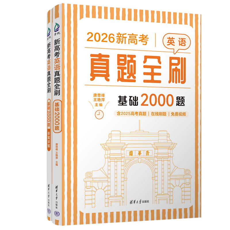 清华新高考英语真题全刷2000题