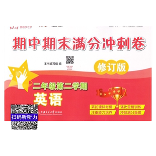 交大之星期中期末满分冲刺卷二年级下册英语N版上海小学2年级第二学期教材配套同步辅导试卷课后同步配套练习单元综合测试模拟卷