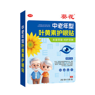 葵花中老年专用叶黄素护眼贴缓解眼疲劳干眼症模糊老花眼官方正品
