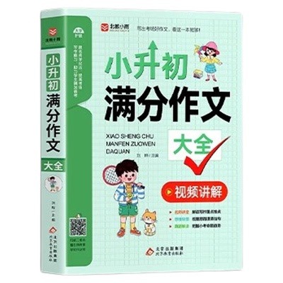 官方正版 小升初满分作文大全人教版小学生六年级精选作文书大全小学升初中2024高分优秀获奖书三四五六年级写作专项分类优秀满分