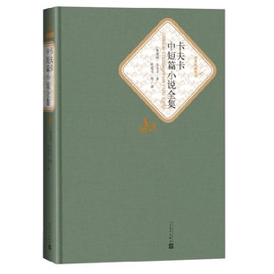 卡夫卡中短篇小说全集 名著名译精装 突出了原作完成和未完成的两个部分 人民文学出版社 课外阅读世界名著外国文学小说书