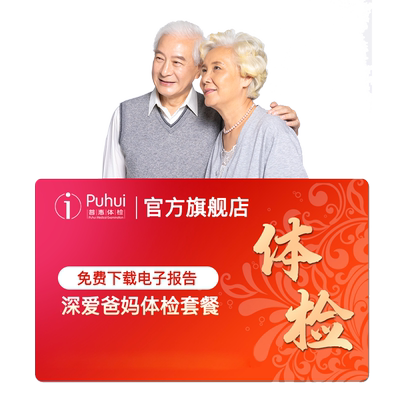 普惠体检 职场防癌早筛套餐肿瘤标志物十项筛查 西安宝鸡咸阳通用