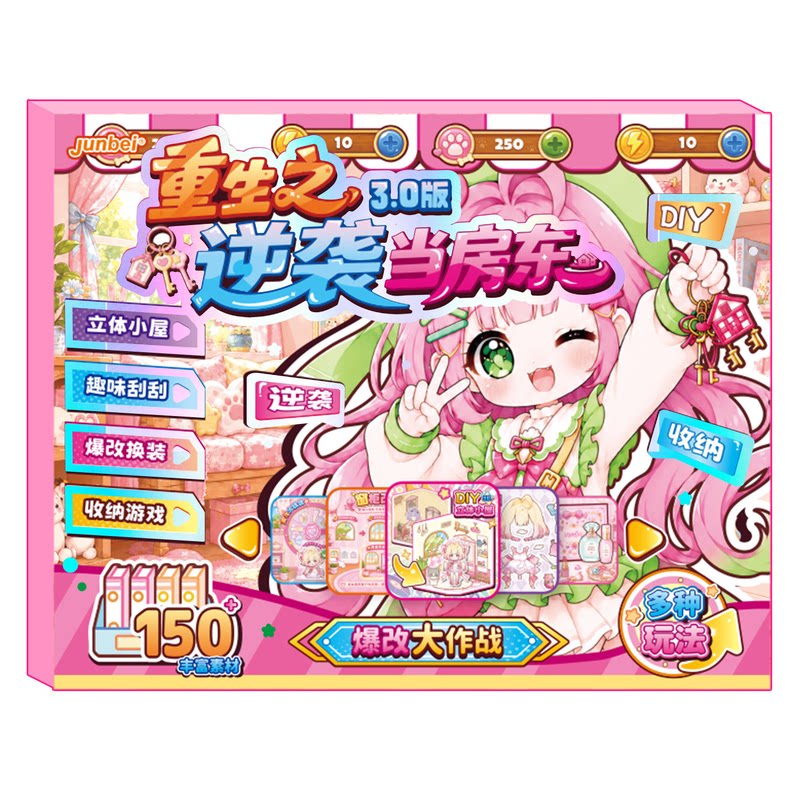 俊贝新款爆改大作战3.0换装改造DIY手工贴纸本女孩益智玩具