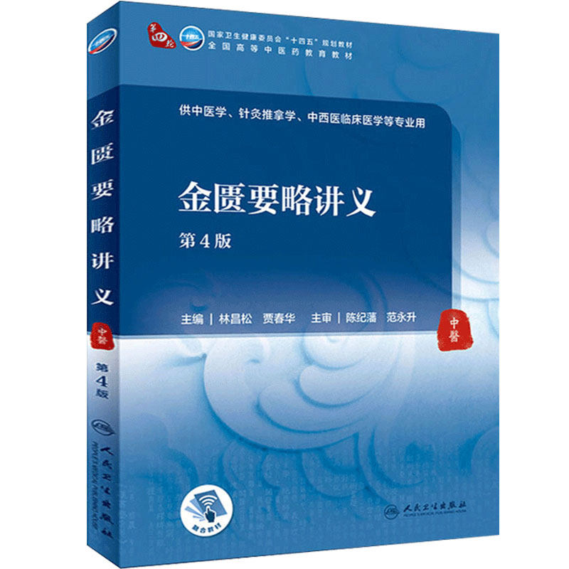 金匮要略讲义第四4版人卫诊断内科方剂中药针灸养生内外妇儿科学推拿骨伤经络腧穴中西医临床人民卫生出版社医学知识自学入门教材