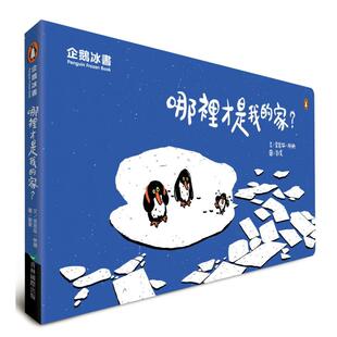 【预售】哪里才是我的家？中文繁体童书儿童青少年读物进口原版外版书金皆竑青林国际精裝