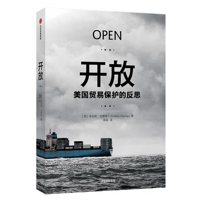 开放 金伯莉克劳辛 著 ChatGPT AIGC  经济理论 美国学者反对贸易保护主义的力作 中信出版社图书 正版