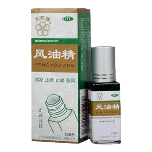 五环牌风油精滚珠瓶12ml清凉止痛驱风止痒蚊虫叮咬防蚊头晕头痛