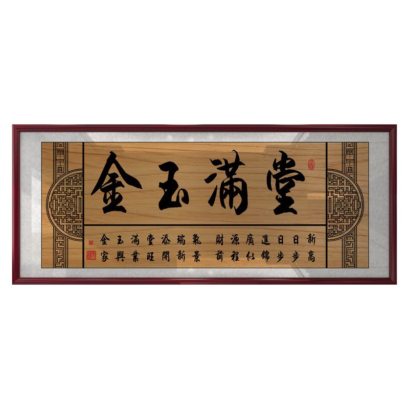 金玉满堂店铺开业新中式书法挂画