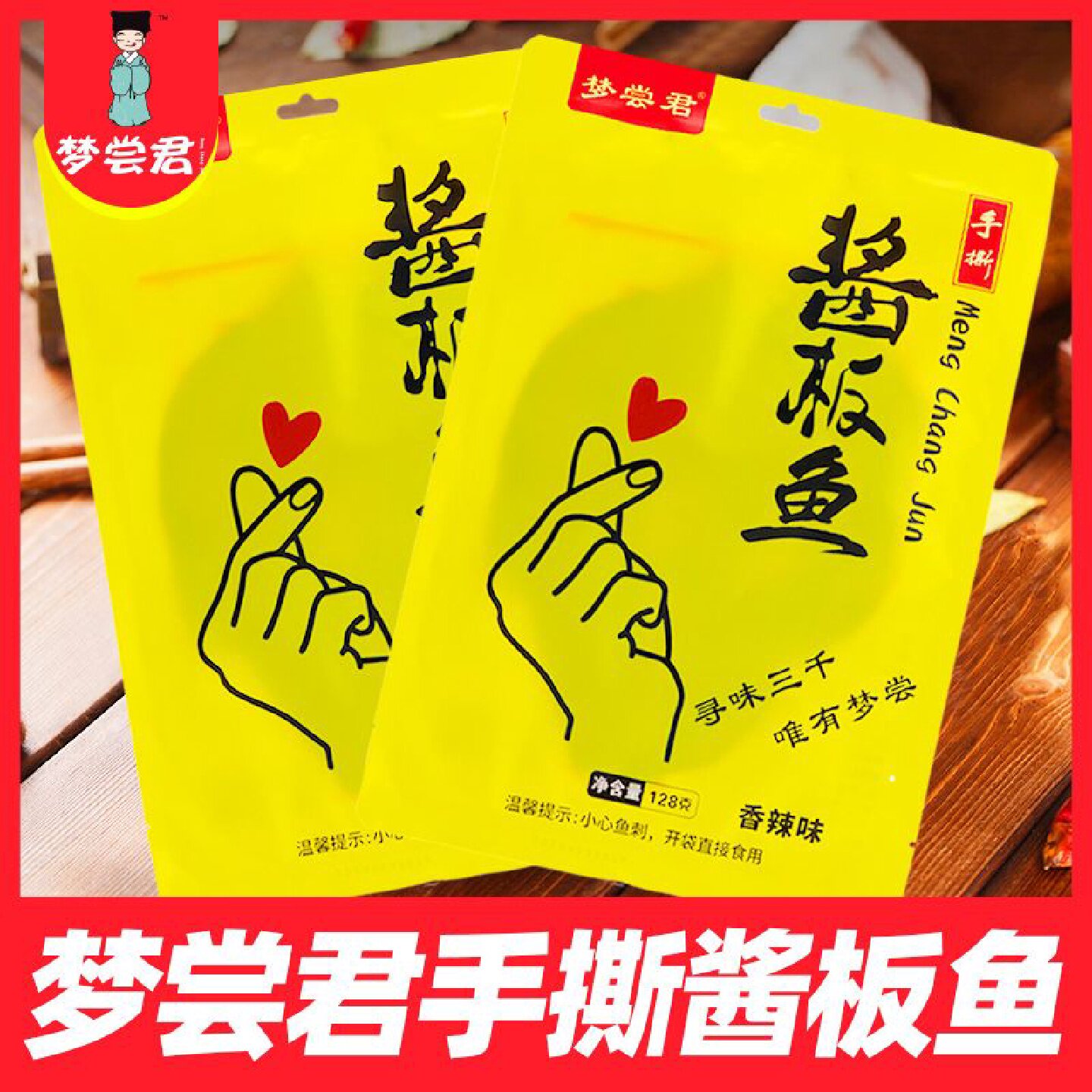 梦尝君手撕酱板鱼湖南酱板鱼香辣手撕鱼武昌鱼整条鳊鱼下酒小吃