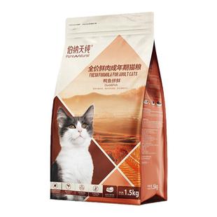 伯纳天纯无谷鲜肉成猫专用猫粮鸭鱼全价成猫专用祛毛球健康泌尿