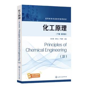 化工原理 下册 英文版Principles of Chemical Engineering II 化工原理英文版 化工类专业知识英语教材 高等学校化工原理英语教材