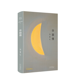 正版包邮 张爱玲全集07：华丽缘（2019精装版）特别收录张爱玲遗稿《异乡记》散文 中国现代文学