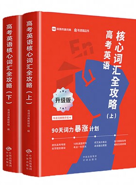 有道高考英语核心词汇全攻略