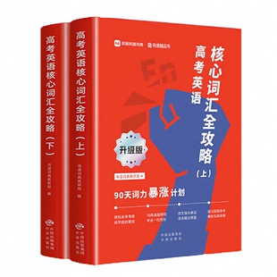 【有道词典】高考英语核心词汇全攻略 : 90天词力暴涨计划 （上下册）高考英语词汇高中词根词缀联想记词法 常用英语单词学习记忆