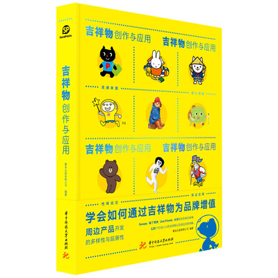 【特价】【Sendpoints】吉祥物创作与应用 吉祥物设计卡通形象娃娃公仔玩偶设计书籍 中文版 善本图书