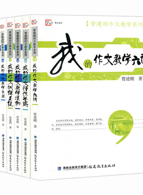 官方正版管建刚作文教学系列全套8册 小学语文作文教学用书我的作文训练系统作文教学主张课例六讲评改举隅让孩子学会写作技巧书籍