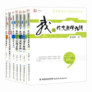 官方正版管建刚作文教学系列全套8册 小学语文作文教学用书我的作文训练系统作文教学主张课例六讲评改举隅让孩子学会写作技巧书籍
