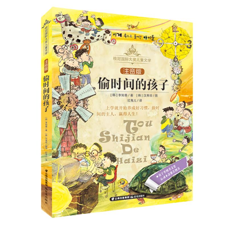 当当网正版童书 偷时间的孩子(注音版)/桂冠国际大奖儿童文学带拼音的儿童故事书一二三年级小学生课外阅读书籍适合1-2岁书目